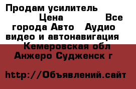 Продам усилитель Kicx QS 1.1000 › Цена ­ 13 500 - Все города Авто » Аудио, видео и автонавигация   . Кемеровская обл.,Анжеро-Судженск г.